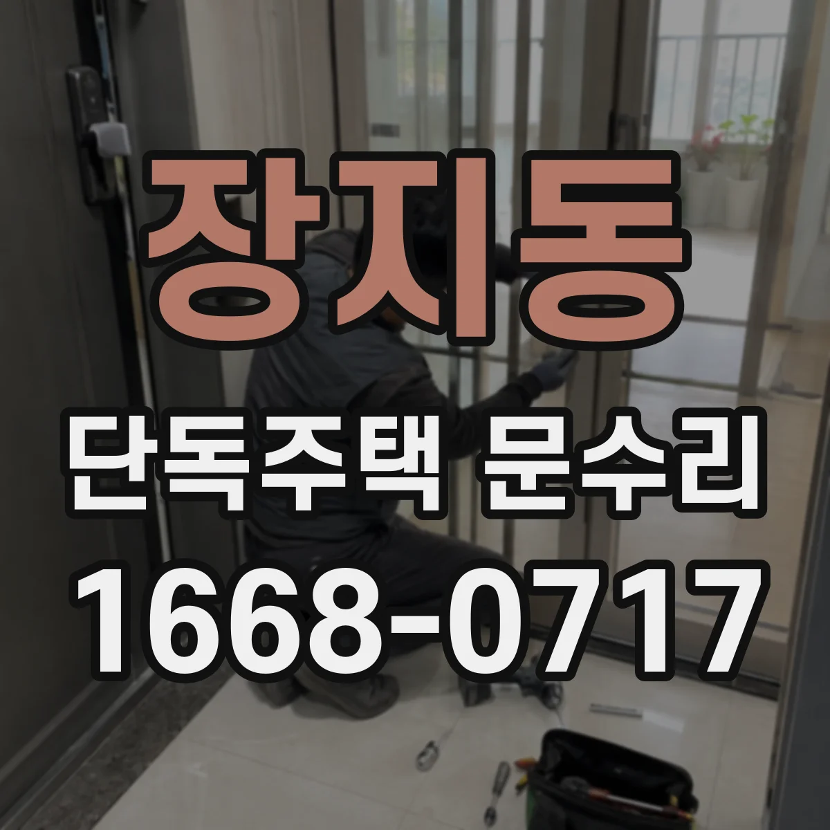 장지동 단독주택 문수리