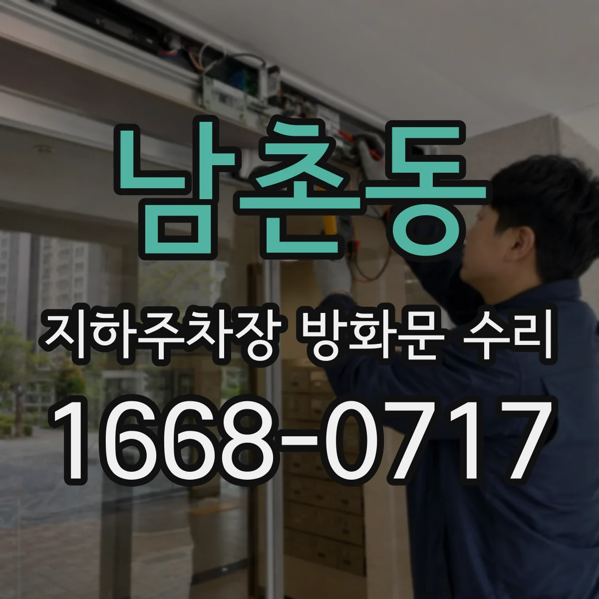 남촌동 지하주차장 방화문 수리
