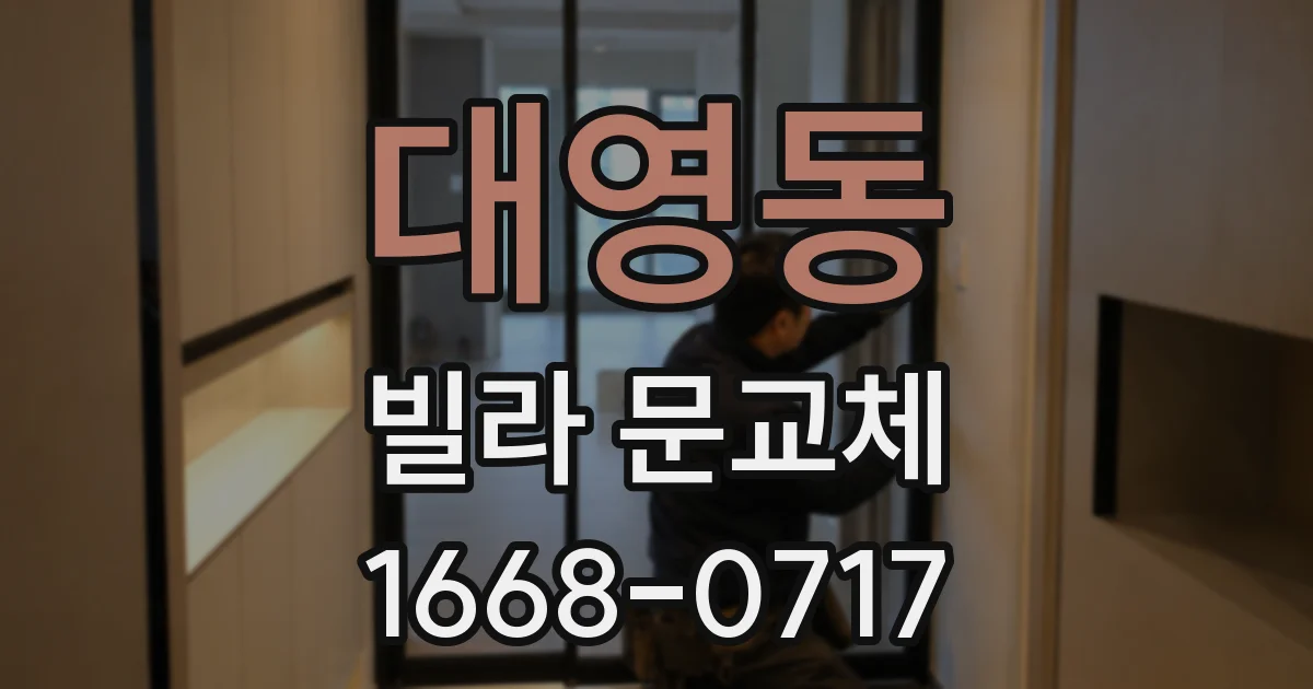 대영동 빌라 문교체