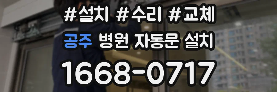 공주 병원 자동문 설치