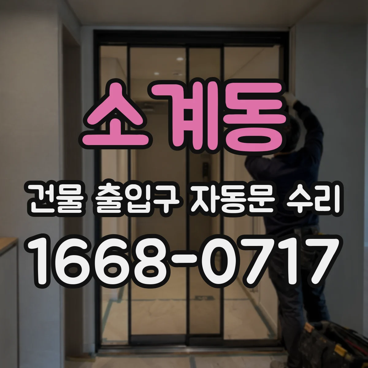 소계동 건물 출입구 자동문 수리