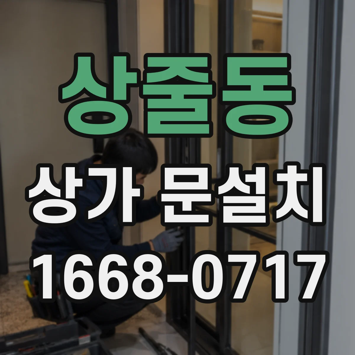 상줄동 상가 문설치