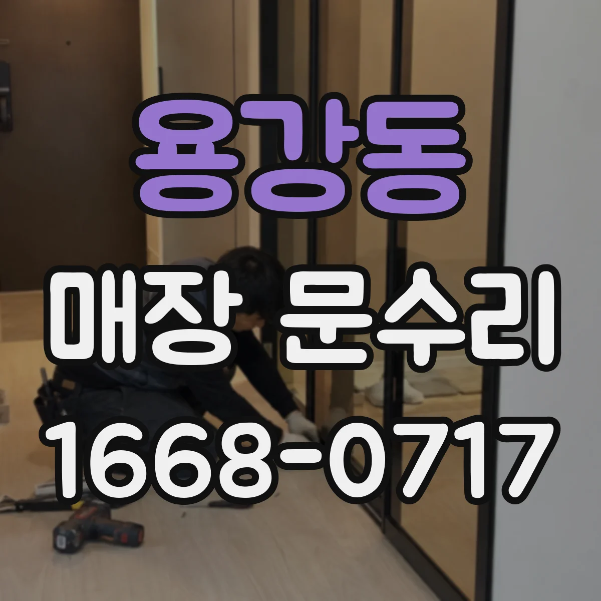 용강동 매장 문수리