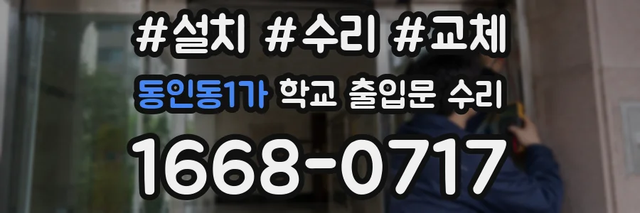 동인동1가 학교 출입문 수리