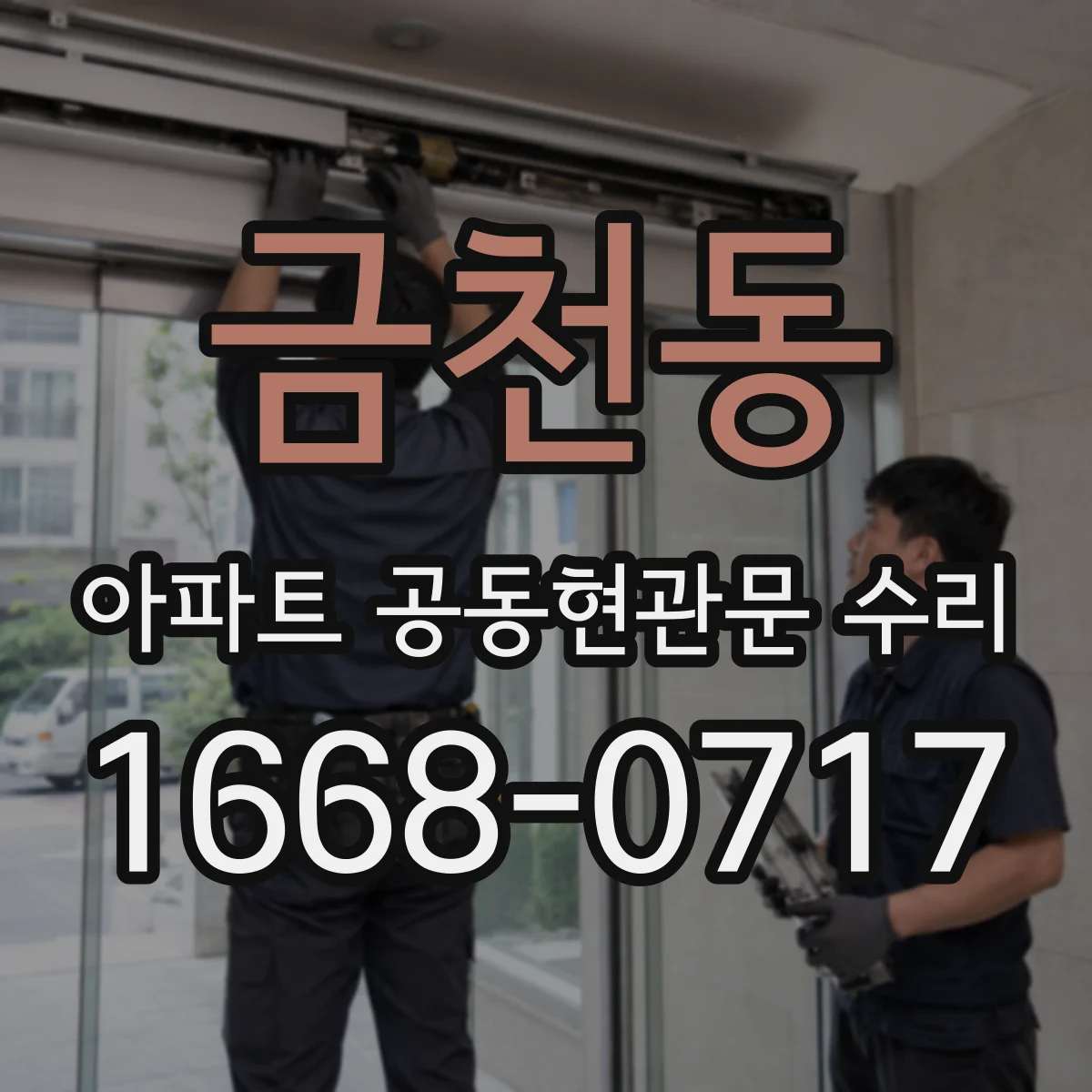 금천동 아파트 공동현관문 수리