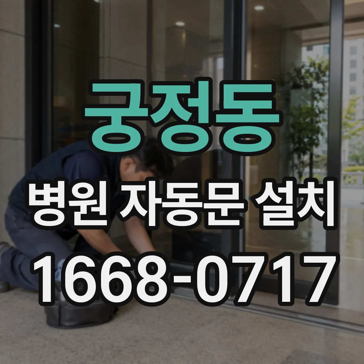 궁정동 병원 자동문 설치