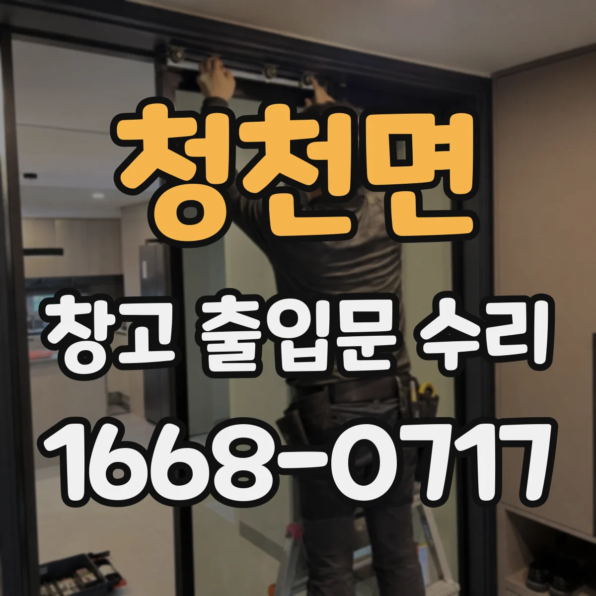 청천면 창고 출입문 수리