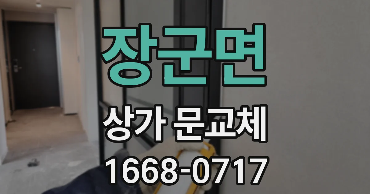 장군면 상가 문교체