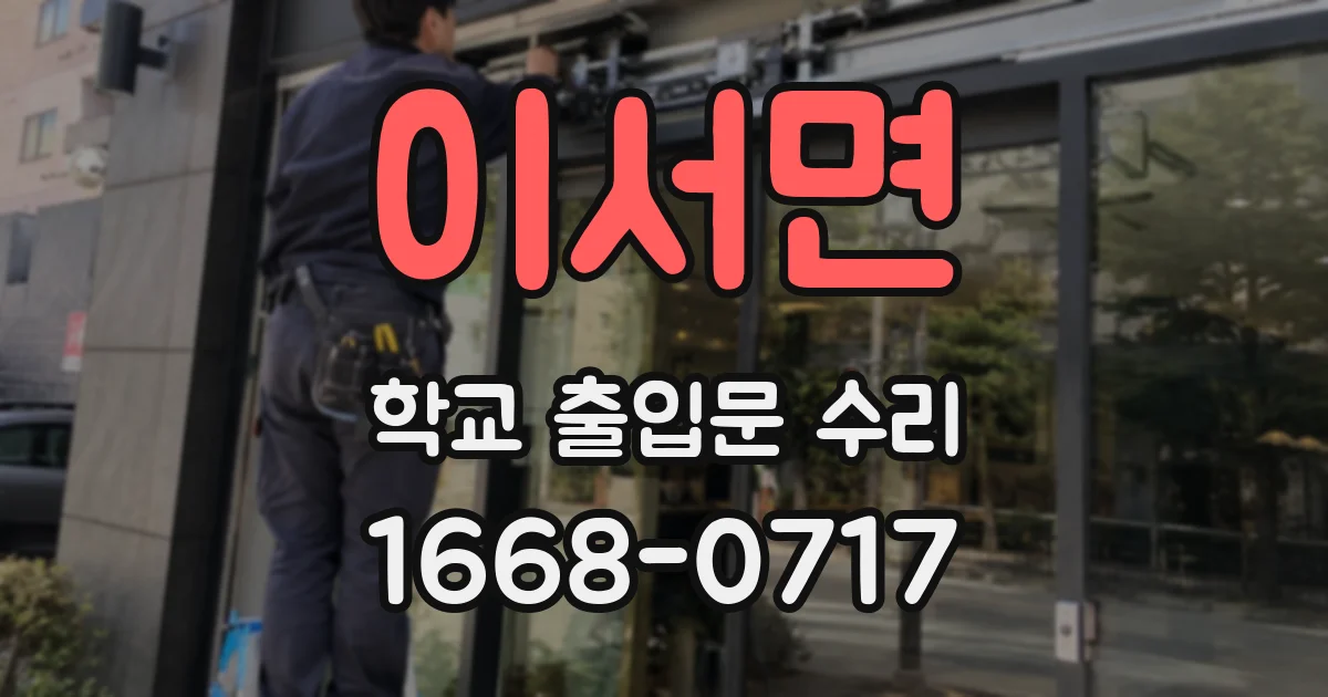 이서면 학교 출입문 수리