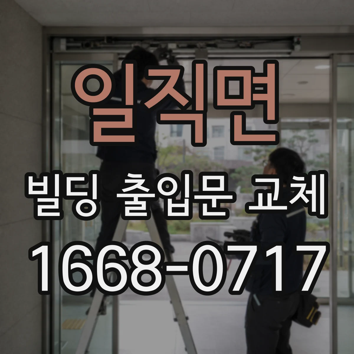일직면 빌딩 출입문 교체