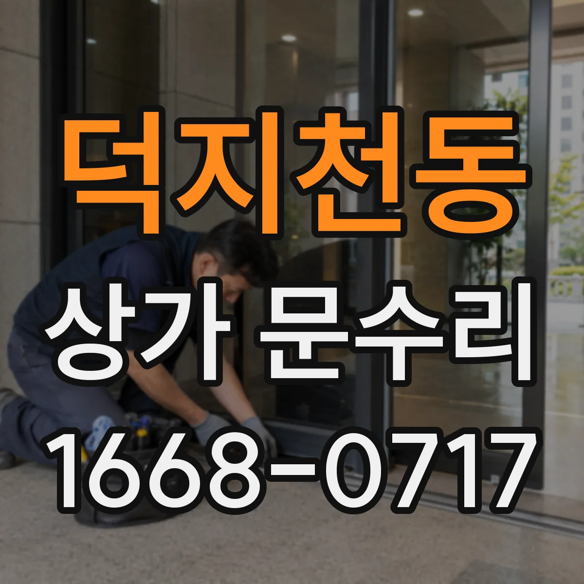 덕지천동 상가 문수리