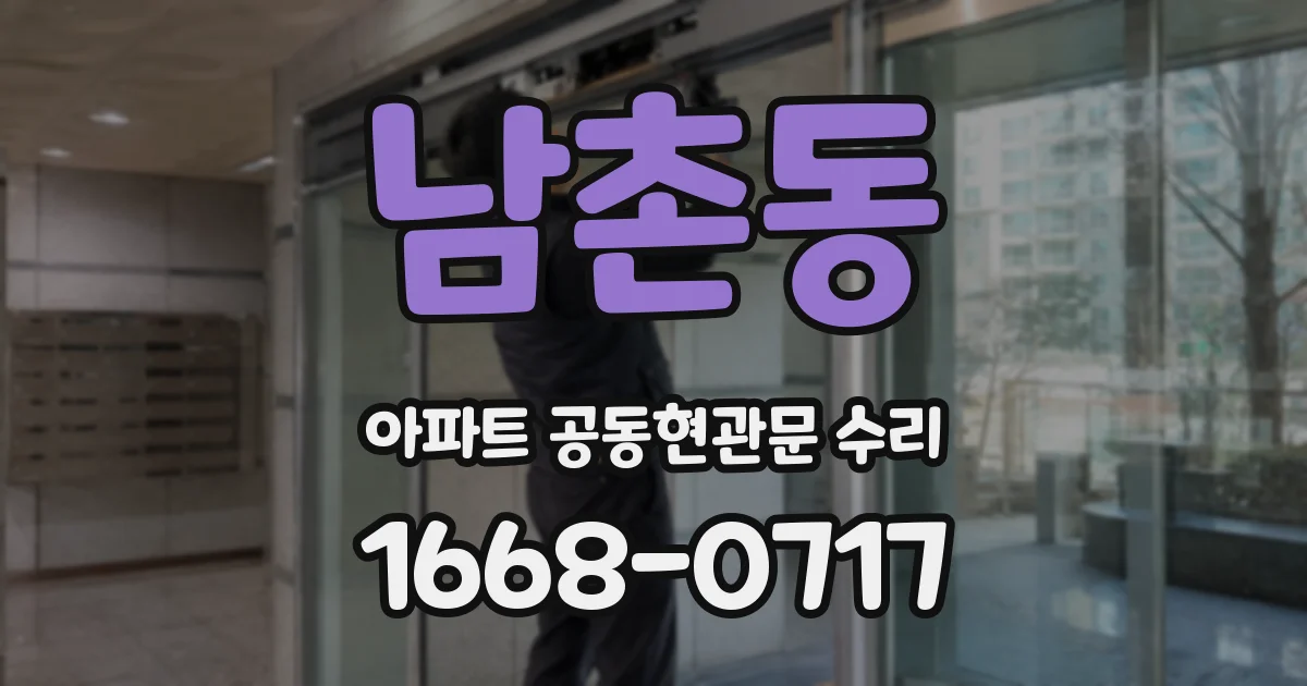 남촌동 아파트 공동현관문 수리
