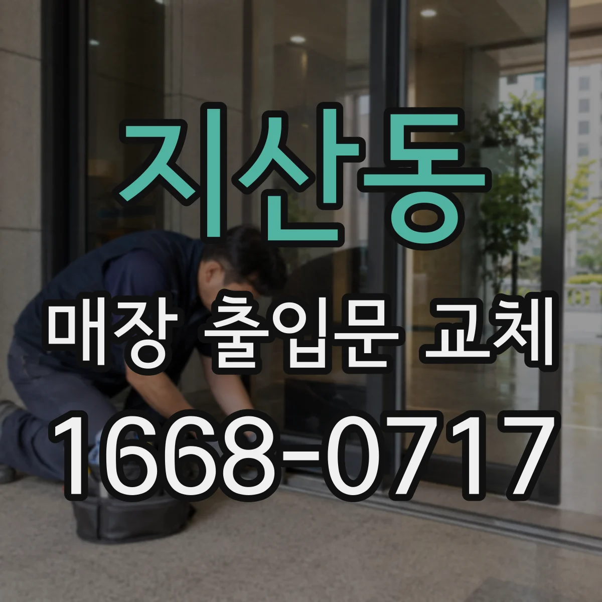 지산동 매장 출입문 교체