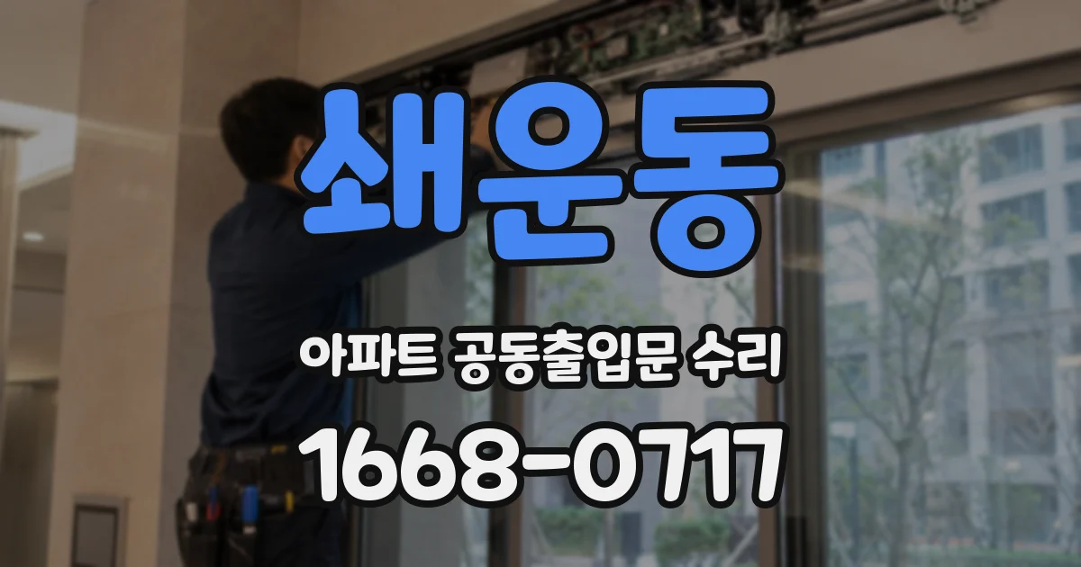 쇄운동 아파트 공동출입문 수리