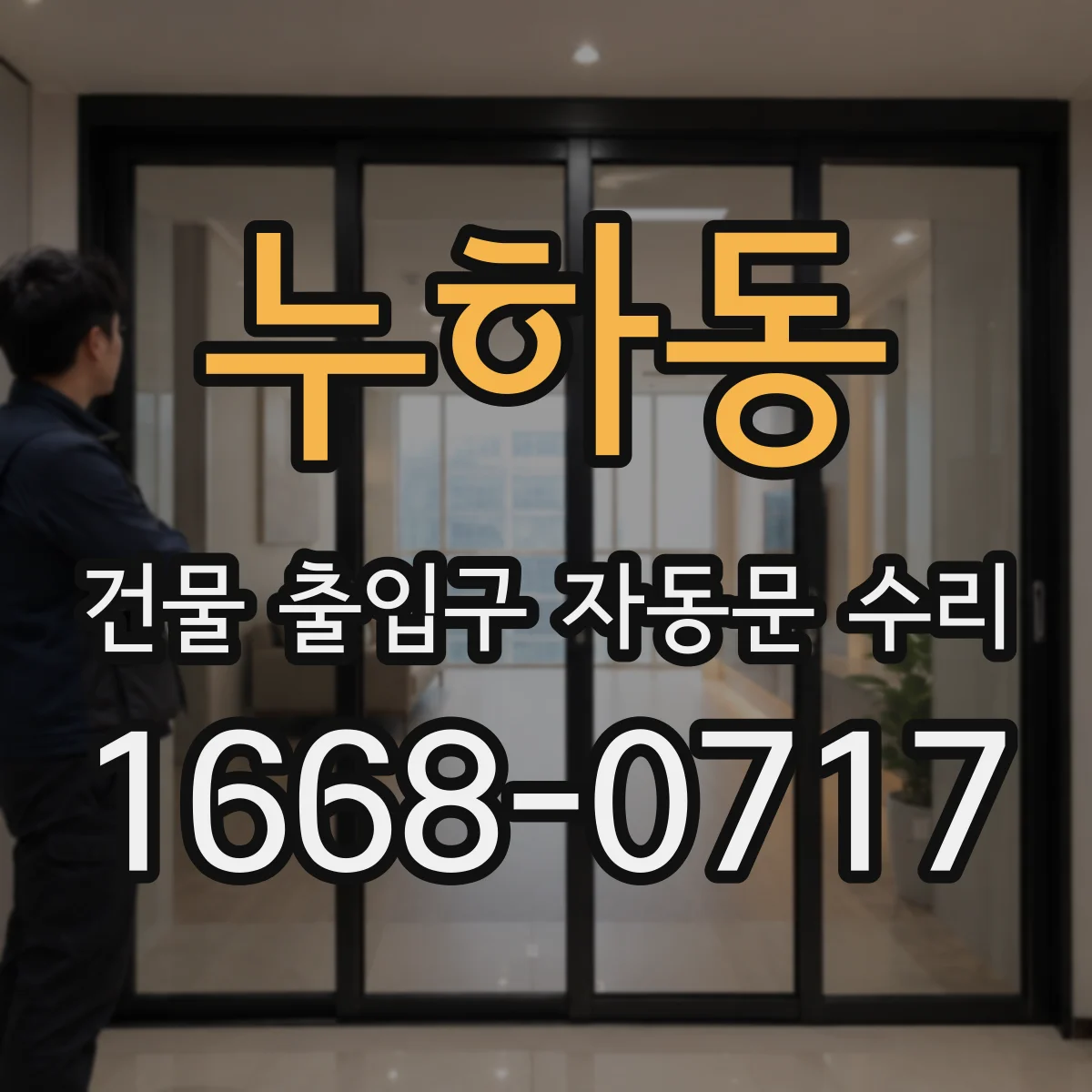 누하동 건물 출입구 자동문 수리 비상정지 해제 후 개폐 동작 확인 작업