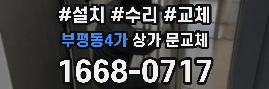 부평동4가 상가 문교체
