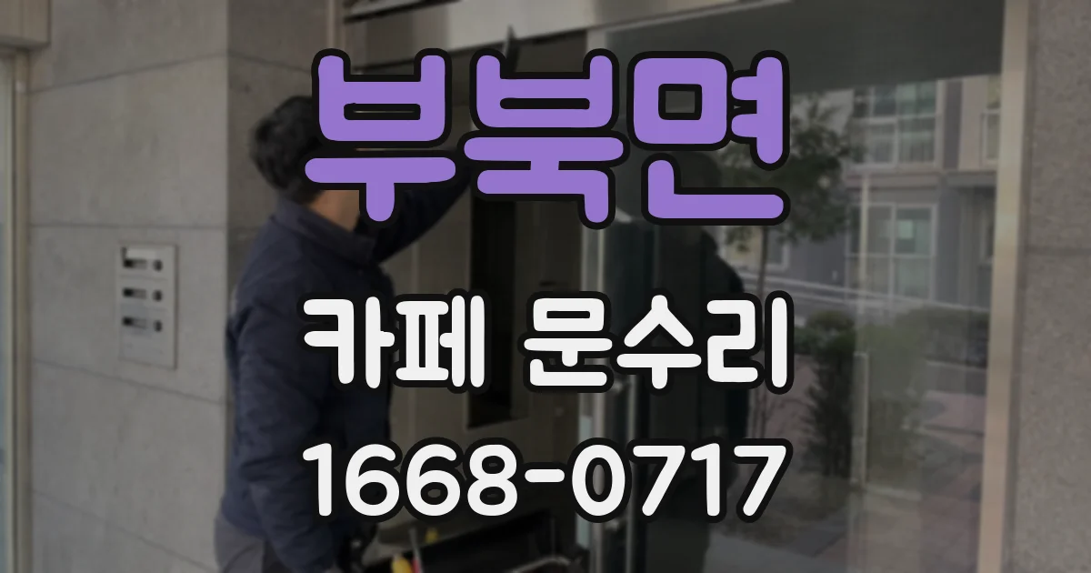 부북면 카페 문수리