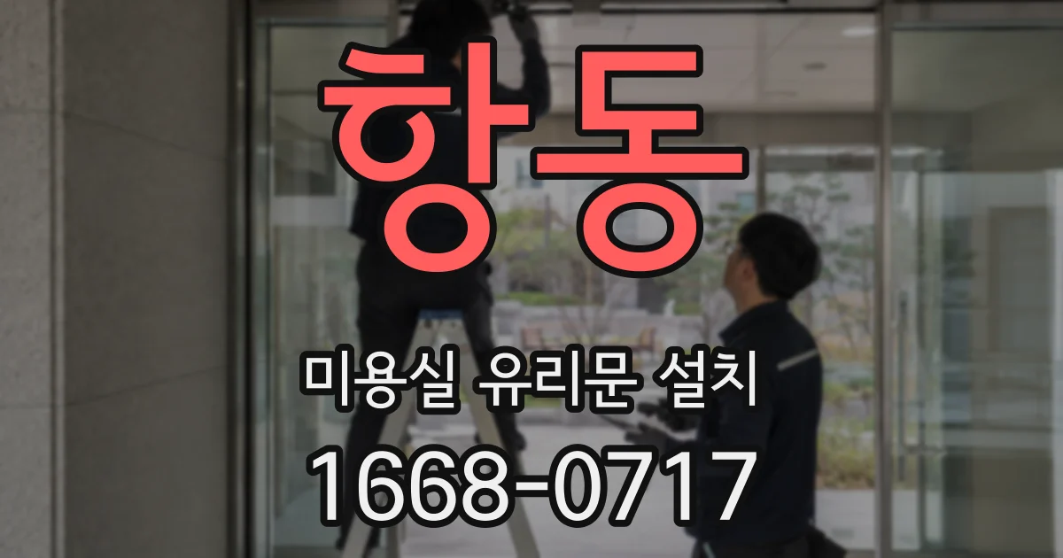 항동 미용실 유리문 설치