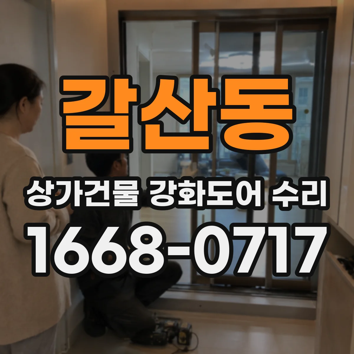 갈산동 상가건물 강화도어 수리