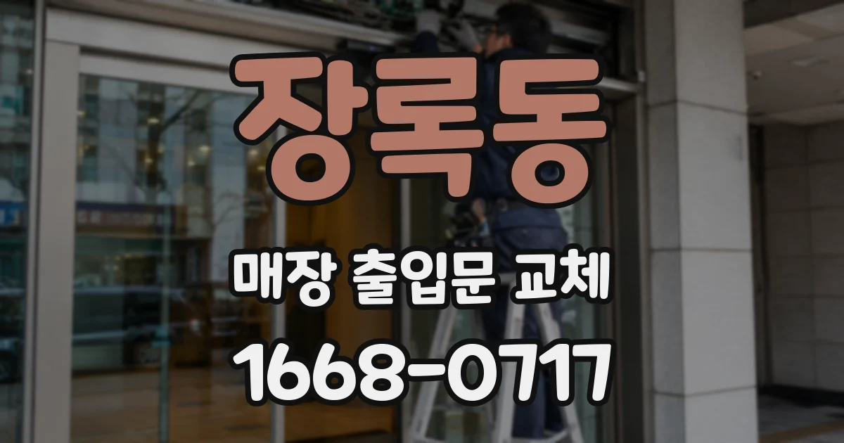 장록동 매장 출입문 교체