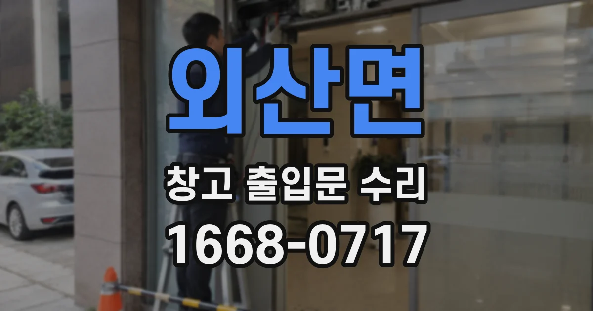 외산면 창고 출입문 수리