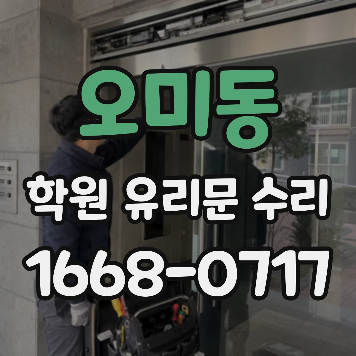 오미동 학원 유리문 수리