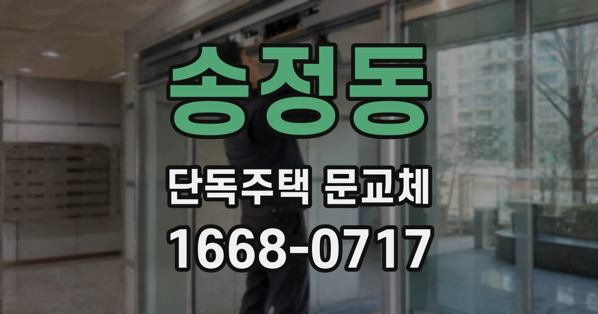 송정동 단독주택 문교체