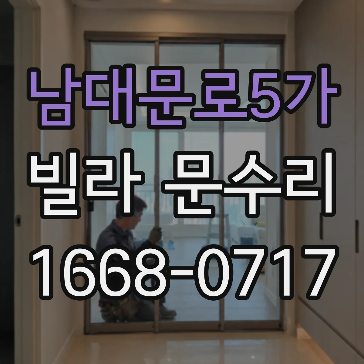 남대문로5가 빌라 문수리 유리 파손 후 재시공 범위 최소화 방법