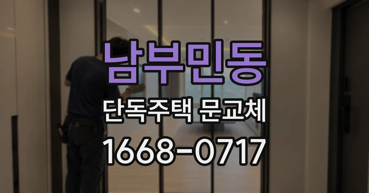 남부민동 단독주택 문교체