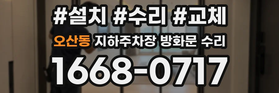 오산동 지하주차장 방화문 수리