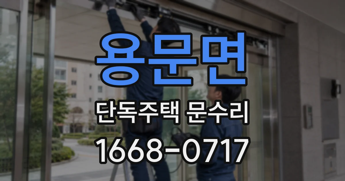 용문면 단독주택 문수리