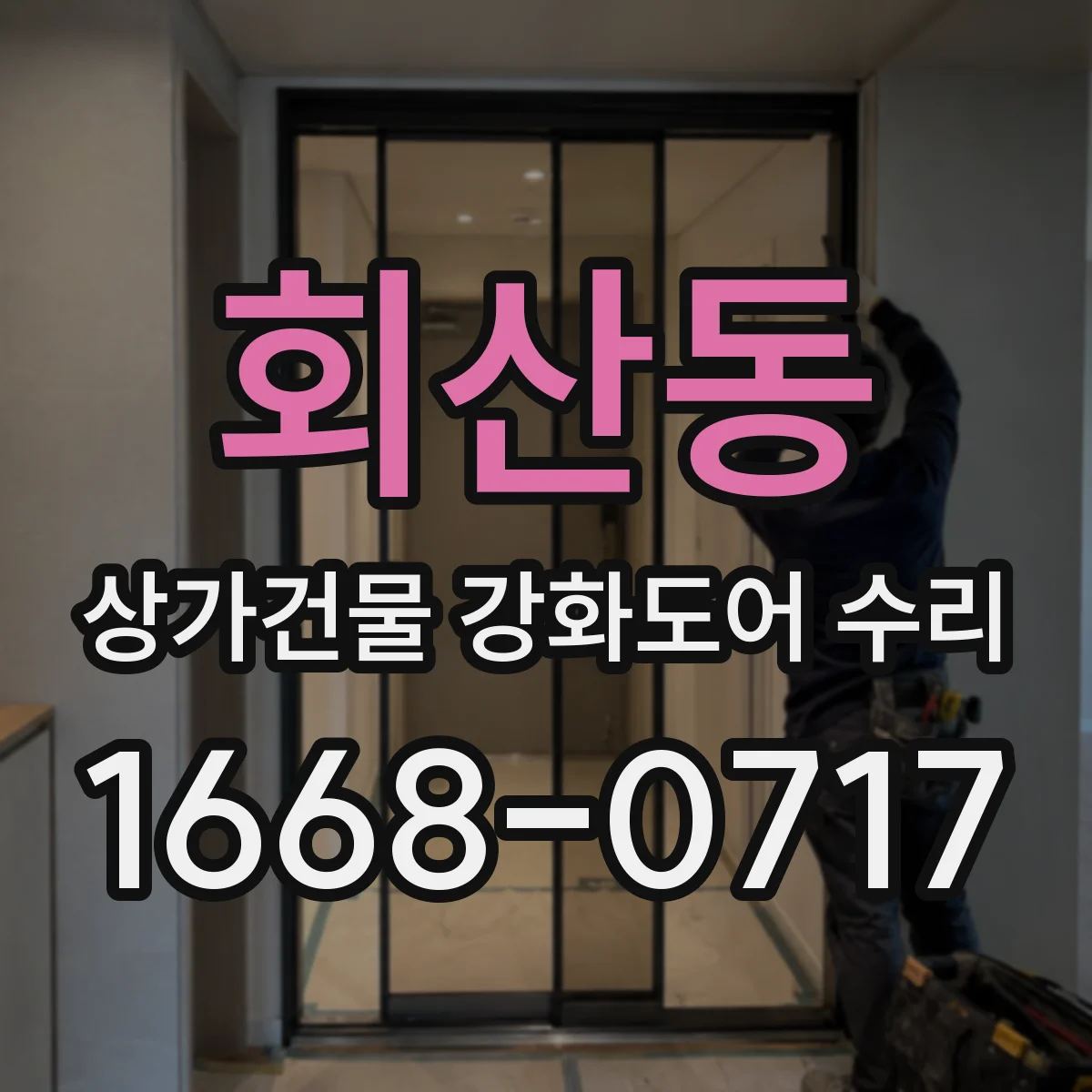 회산동 상가건물 강화도어 수리