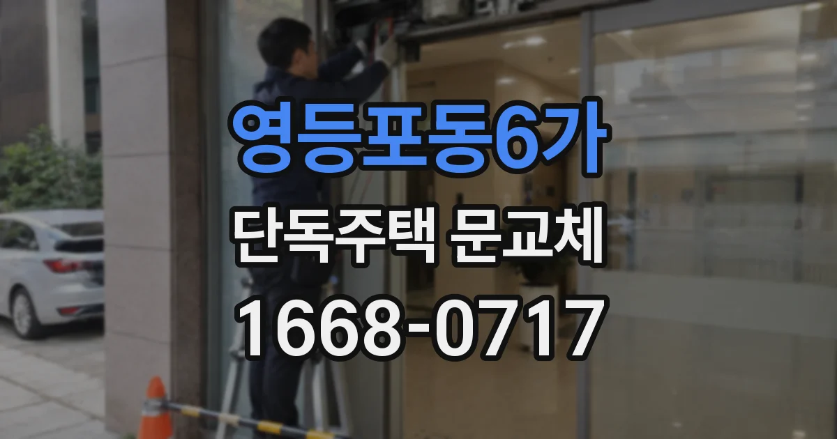 영등포동6가 단독주택 문교체