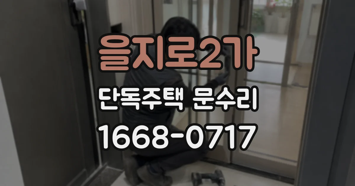 을지로2가 단독주택 문수리