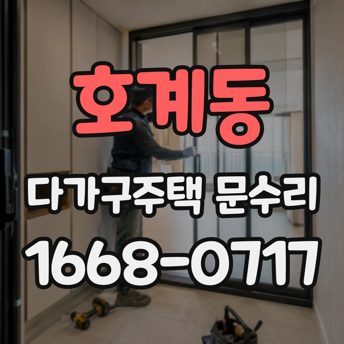 호계동 다가구주택 문수리