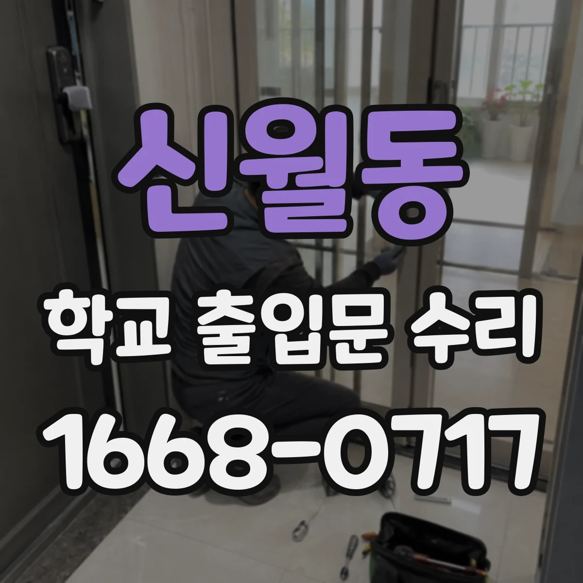 신월동 학교 출입문 수리
