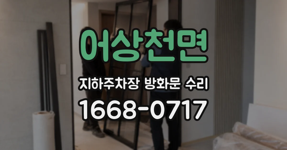 어상천면 지하주차장 방화문 수리
