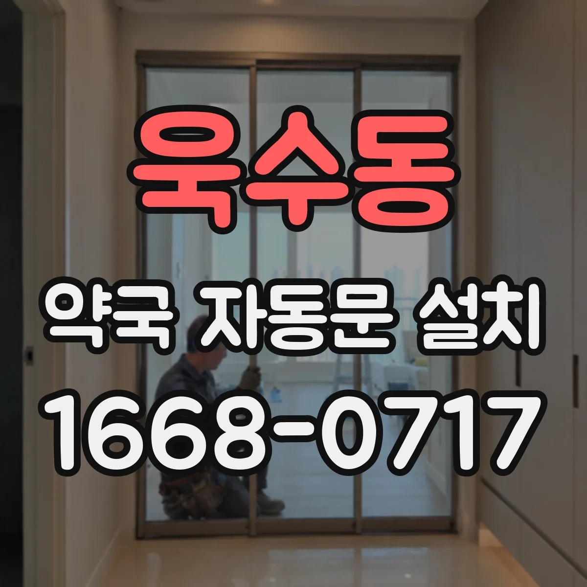 욱수동 약국 자동문 설치