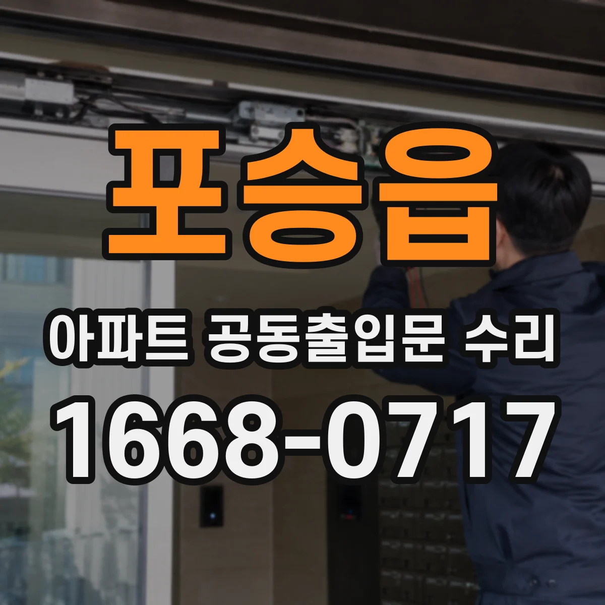 포승읍 아파트 공동출입문 수리