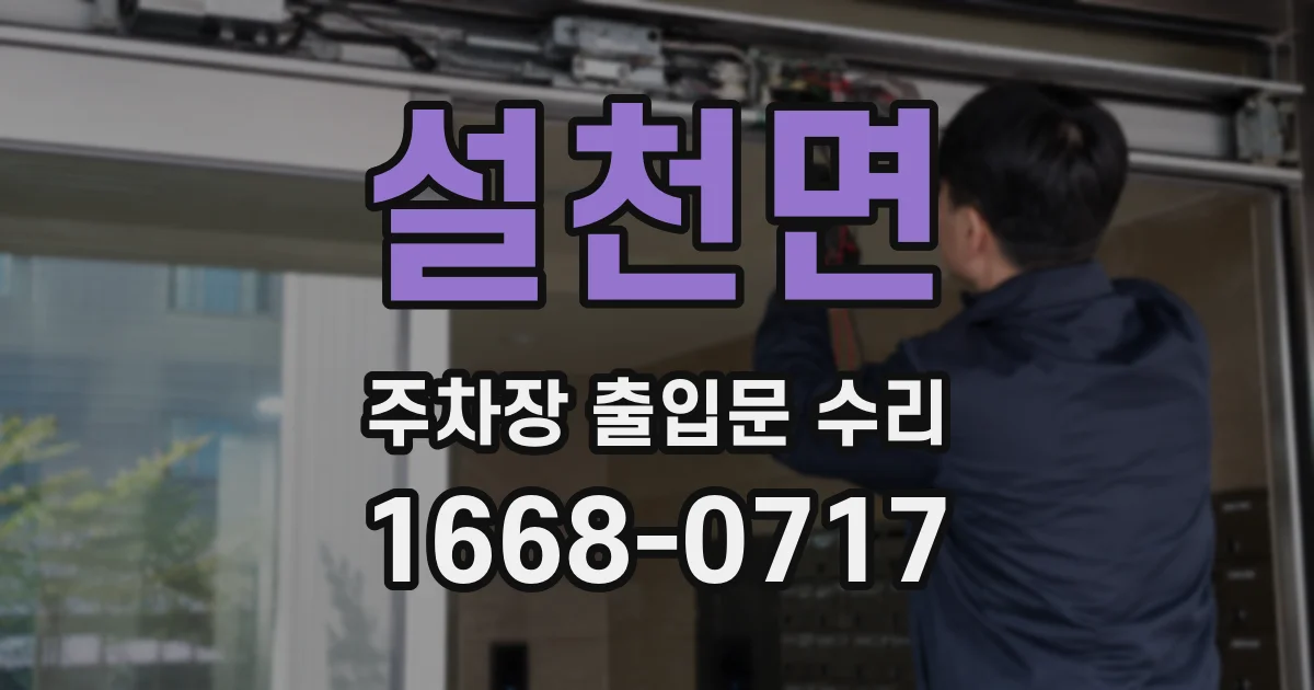 설천면 주차장 출입문 수리