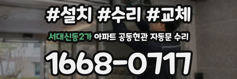 서대신동2가 아파트 공동현관 자동문 수리