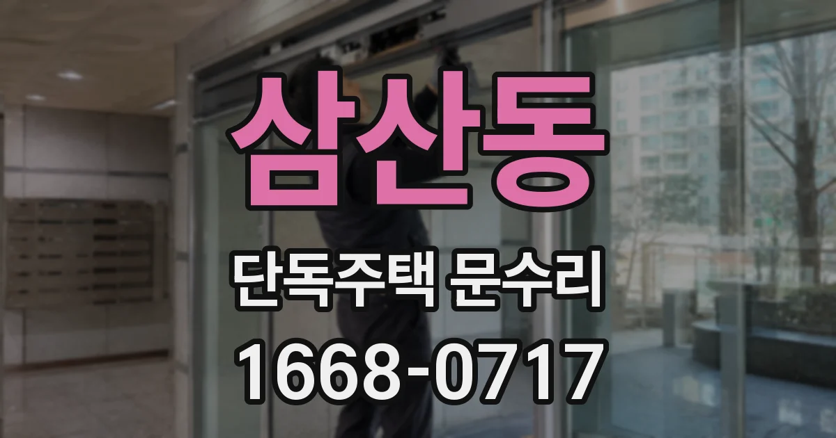 삼산동 단독주택 문수리
