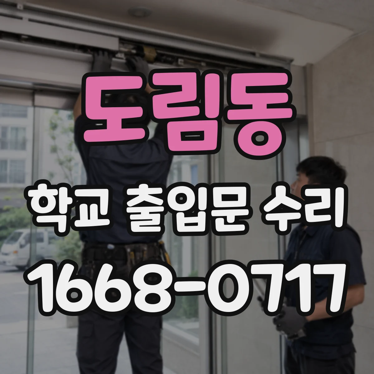 도림동 학교 출입문 수리