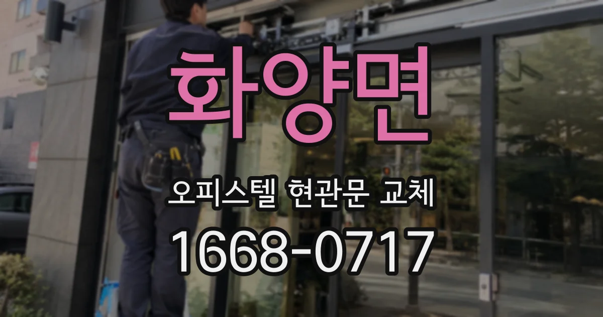 화양면 오피스텔 현관문 교체