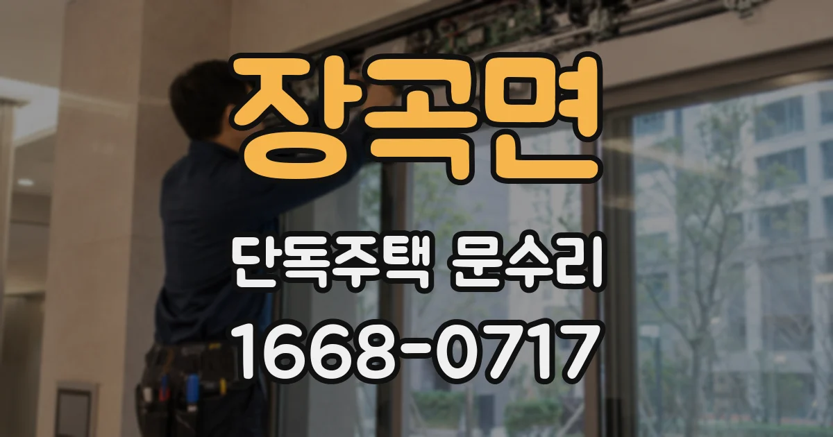 장곡면 단독주택 문수리