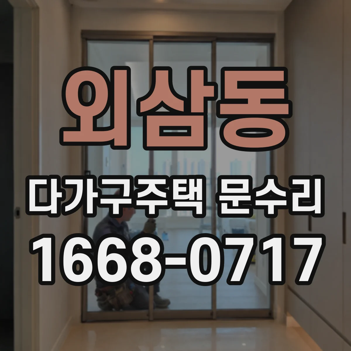 외삼동 다가구주택 문수리