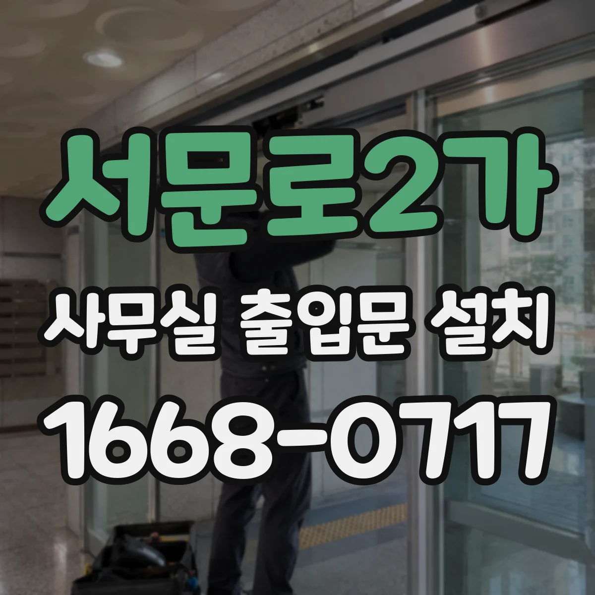 서문로2가 사무실 출입문 설치