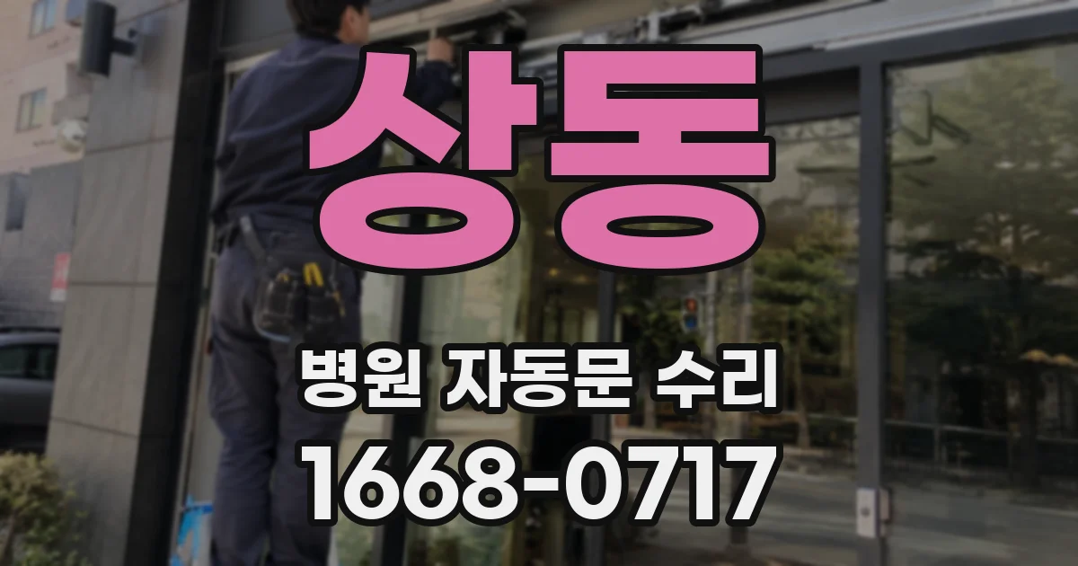 상동 병원 자동문 수리