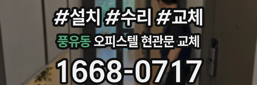 풍유동 오피스텔 현관문 교체