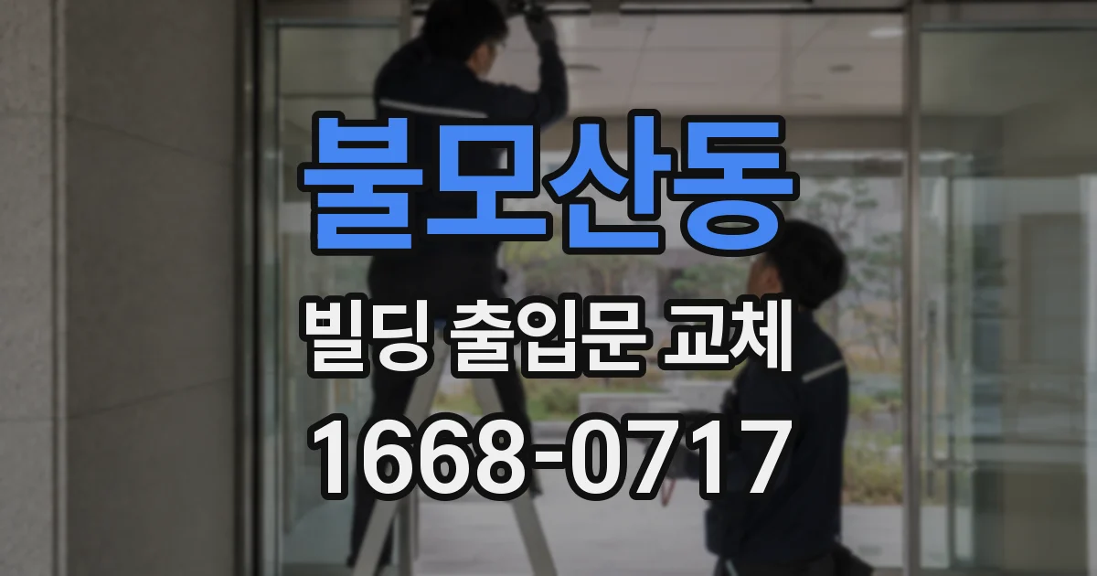불모산동 빌딩 출입문 교체